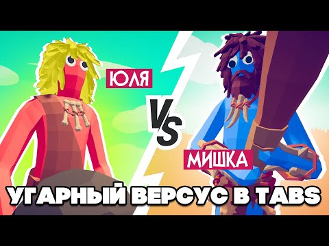 Видео: ДУБАСИМ ДРУГ ДРУГА в ТАБС - УГАРНЫЙ ВЕРСУС в TABS ♦ Totally Accurate Battle Simulator