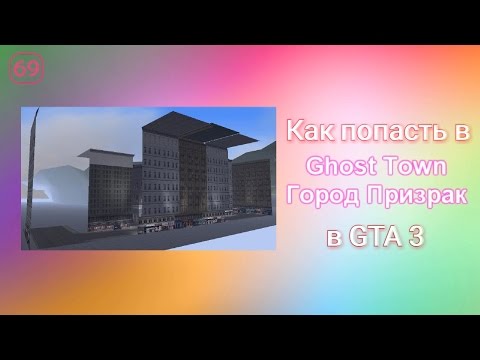 Видео: Как попасть в город призрак в GTA 3