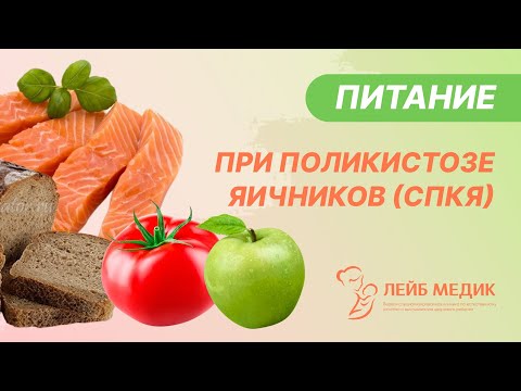 Видео: 🍽️  Питание при синдроме поликистозных яичников. СПКЯ