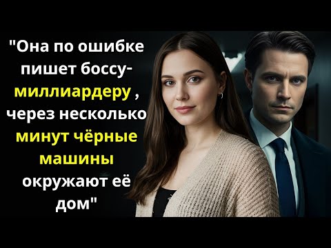 Видео: Она по ошибке пишет боссу миллиардеру — через несколько минут чёрные машины окружают её дом
