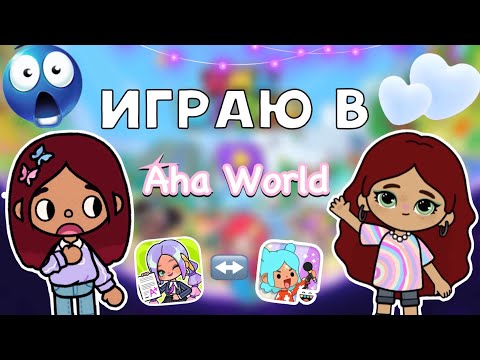 Видео: ИГРАЮ В Aha World 🌍🤩🔥 / Toca Boca World / тока бока / toca boca / Secret Toca
