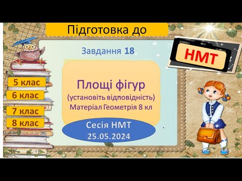 Видео: НМТ -2024. №18 Сесія 25.05.2024_Площі фігур