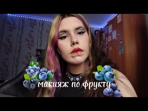 Видео: Макияж по фрукту из тик тока