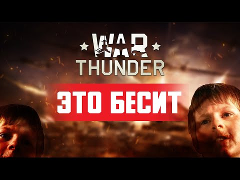 Видео: Бесящие вещи в War thunder