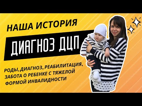 Видео: История борьбы и надежды: Рождение ребенка с ДЦП