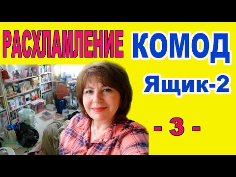 Видео: ✅РАСХЛАМЛЕНИЕ.  Расхламляю комод. Осилила 2 ящик. Разобрала аптечку.