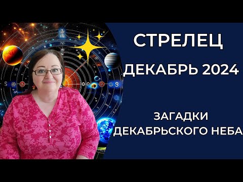 Видео: СТРЕЛЕЦ ГОРОСКОП НА ДЕКАБРЬ 2024, Который Осветит Дорогу. Время Воплощения Мечты в Реальность!