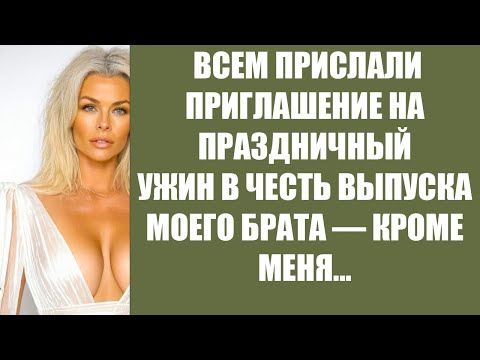 Видео: ВСЕМ ПРИСЛАЛИ ПРИГЛАШЕНИЕ НА ПРАЗДНИЧНЫЙ УЖИН В ЧЕСТЬ ВЫПУСКА МОЕГО БРАТА — КРОМЕ МЕНЯ