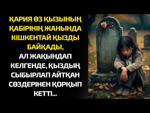 Видео: ҚАРИЯ өз ҚЫЗЫНЫҢ қабірінің жанында кішкентай ҚЫЗДЫ байқады, ал жақындап келгенде, ол ҚОРҚЫП КЕТТІ...