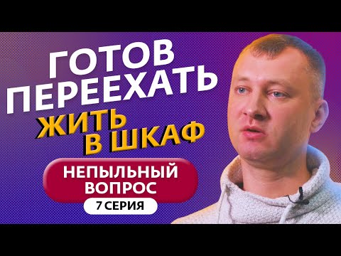 Видео: НЕПЫЛЬНЫЙ ВОПРОС | 7 ВЫПУСК