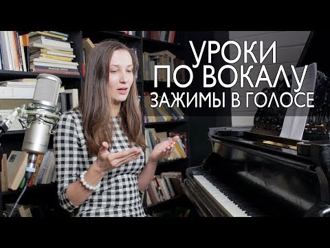 Видео: Уроки по вокалу #6. Как избавиться от зажимов в голосе. Телодвижение. ЧАСТЬ ПЕРВАЯ.