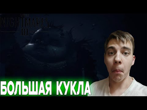 Видео: ПРОХОЖДЕНИЕ ► Little Nightmares III ► СЕРИЯ 1 ► БОЛЬШАЯ КУКЛА