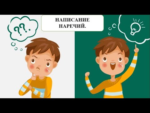 Видео: НАПИСАНИЕ НАРЕЧИЙ ПРАКТИКА