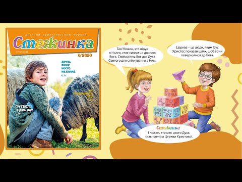 Видео: Аудіожурнал Стежинка 2020.5