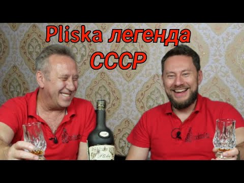 Видео: Болгарский бренди Pliska   Бренди, который обожали в СССР