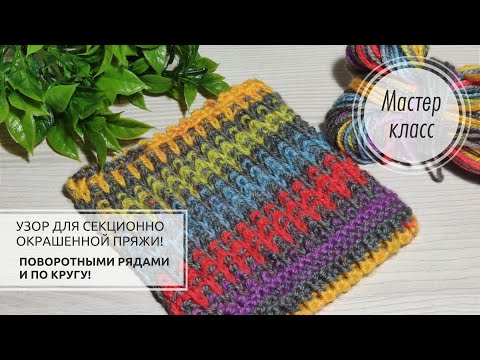 Видео: 💥Узор для СЕКЦИОННОЙ пряжи ЛИЦЕВЫМИ!❤️🧡💛💚💙 Knitting patterns