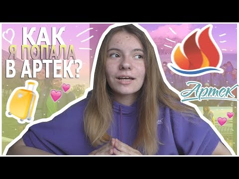 Видео: КАК Я ПОПАЛА В АРТЕК?/ КАК ПОПАСТЬ В АРТЕК БЕСПЛАТНО? / Лиза Ипатова