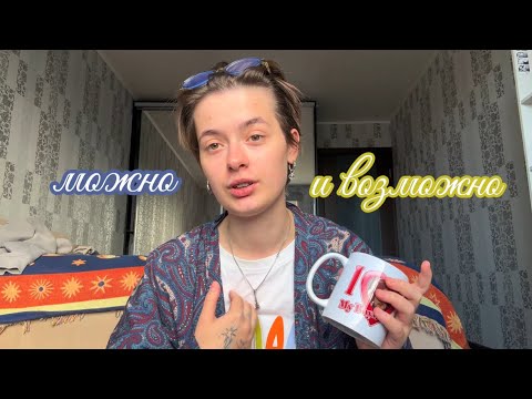 Видео: 5 минут против самосаботажа // все, что ты хочешь — можно и возможно 