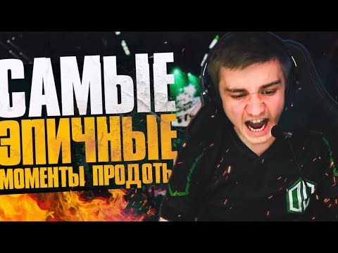 Видео: 5 САМЫХ ЭПИЧНЫХ МОМЕНТОВ ПРО-ДОТЫ (#5)