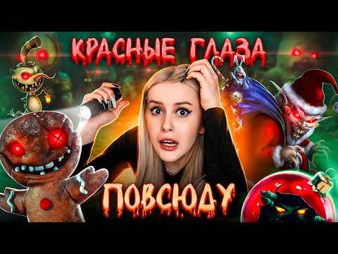 Видео: КРАСНЫЕ ГЛАЗА СЛЕДЯТ ЗА МНОЙ! Страшные истории моих подписчиков. LyapoTanya