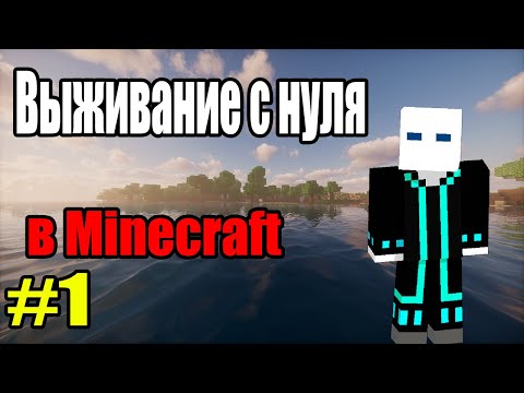 Видео: Выживание с нуля в Minecraft — Летсплей #1