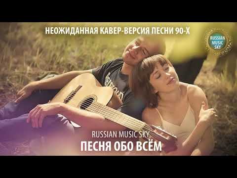 Видео: Песня обо всём  -  Russian MusicSky (2025) Неожиданная кавер-версия песни  90-х