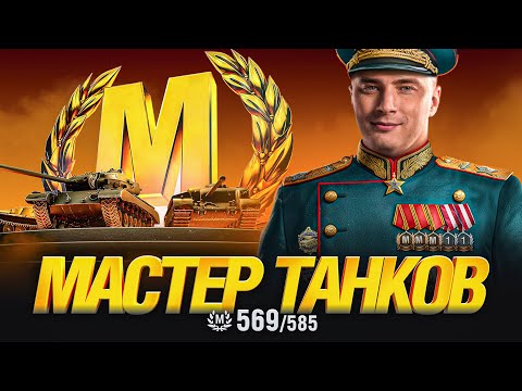 Видео: ГРАННИ МАСТЕР ТАНКОВ - 569 из 585 мастеров на аккаунте!