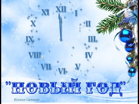 Видео: Новый год. Песня ксении Ситник