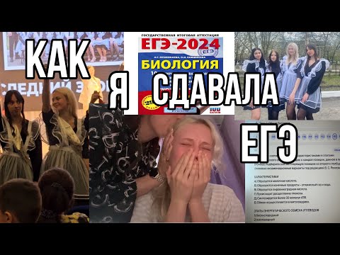 Видео: КАК Я СДАВАЛА ЕГЭ?😱Моя подготовка/ реакция на результаты