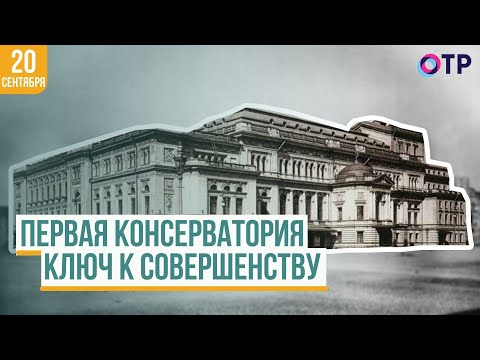 Видео: Первая консерватория | Ключ к совершенству