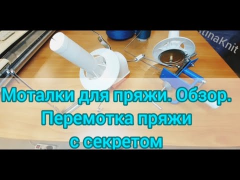 Видео: МОТАЛКИ-для -пряжи. Обзор. Ровные клубки на моталке