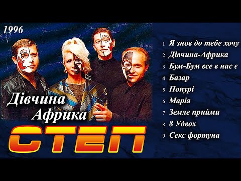 Видео: Степ - Дівчина Африка (Альбом 1996)