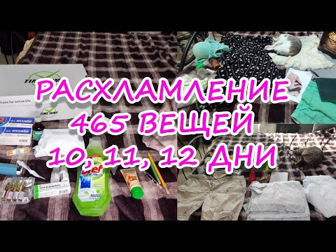 Видео: ПРОДОЛЖЕНИЕ РАСХЛАМЛЕНИЯ 465 ВЕЩЕЙ ЗА 30 ДНЕЙ!| РАСХЛАМЛЯЮСЬ ПО ПОЛНОЙ| 10, 11, 12 ДНИ РАСХЛАМЛЕНИЯ