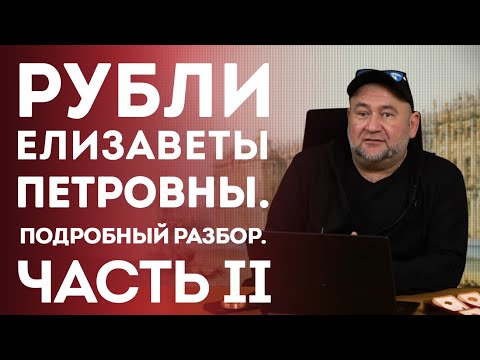 Видео: Рубли Елизаветы Петровны. Подробный разбор. Часть II | Нумизматика