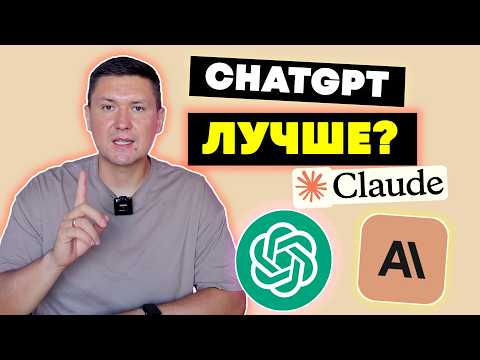 Видео: Правда о ChatGPT и Claude AI... Вот такое сравнение и неожиданный результат