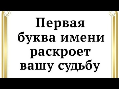 Видео: Первая буква имени раскроет вашу судьбу. 