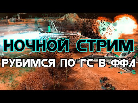 Видео: НОЧНОЙ ЗАРУБ В ФФА | Contra X C&C Generals