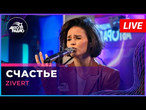 Видео: Zivert - Счастье (LIVE @ Авторадио)