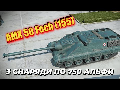 Видео: AMX 50 Foch (155) • БОЙОВА ПЕРЕПУСТКА «ВІКІНГИ»  #mistreako #wot_ua