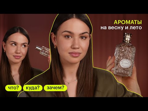 Видео: АРОМАТЫ НА ВЕСНУ-ЛЕТО 2023 | Ксения Молоткова | Что? Куда? Зачем?