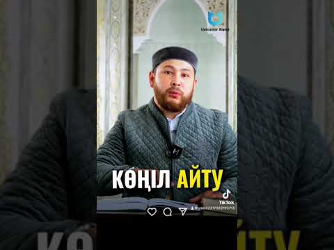 Видео: Көңіл айту үрдісі