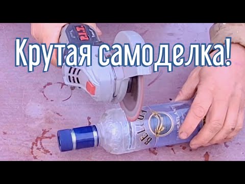 Видео: Почему я Раньше до этого не додумался, Как сделать стаканы из стеклянных бутылок за 5 минут!