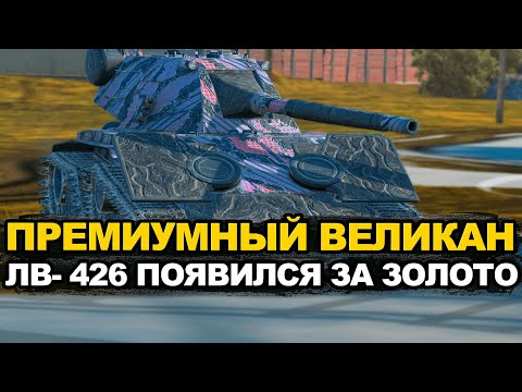 Видео: Стоит ли тратить 15 000 золота на ЛВ-426 Tanks Blitz
