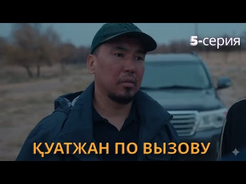 Видео: Куатжан по вызову - 5 серия