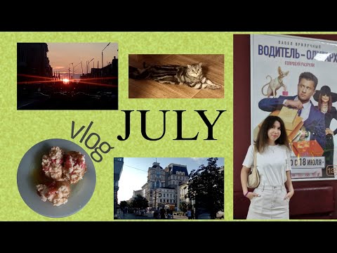Видео: мой июль☀️:уехала одна в другой город😨//vlog