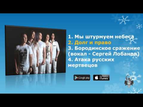 Видео: Арктида - Долг и право (EP) (2017) (Power Metal)