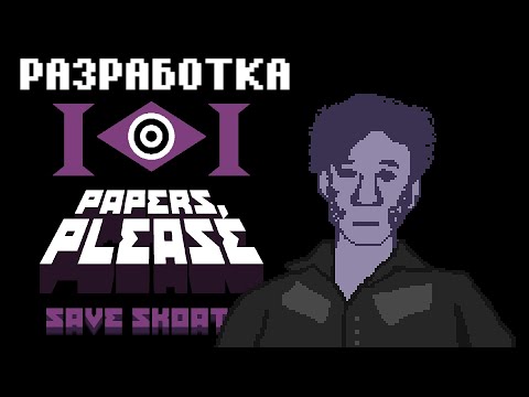 Видео: Разработка Papers, Please: Save Skoatia: процесс, набор в команду, и прочее