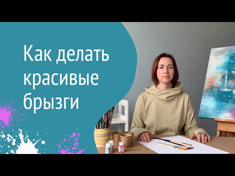 Видео: Как делать красивые брызги на холсте