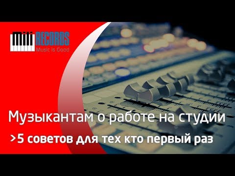 Видео: О работе на студии, тем кто первый раз.