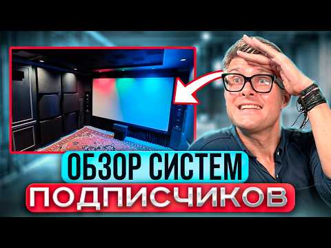 Видео: Разбор домашних кинотеатров подписчиков: апгрейды, ошибки, советы